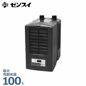 ゼンスイ 水槽用クーラー ZC-100α (冷却水量100L以下/淡水・海 水両用)