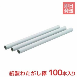 ハニー わたがし棒 100本 (紙管/口径10Φ×240mm)