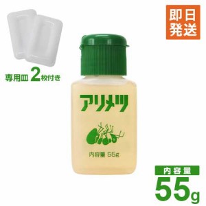 アリ専用 殺虫剤 アリメツ 55g (専用皿2個付き)