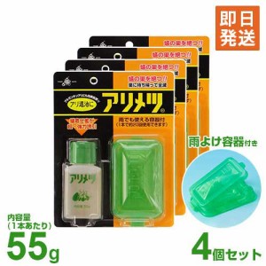 【メール便】アリ専用 殺虫剤 アリメツ 55g＋雨よけ容器 4個セット