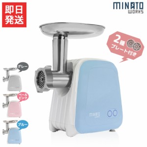 ミナト 電動ミンサー HMM-5 (2種カットプレート付き/100V)