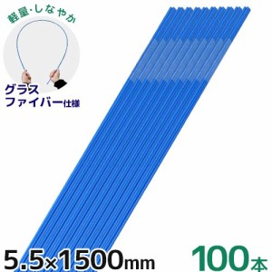 シンセイ グラスファイバーポール 5.5mm×1500mm 100本セット