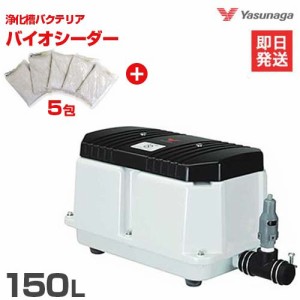 安永エアポンプ エアーポンプ LW-150N バイオシーダー5包セット