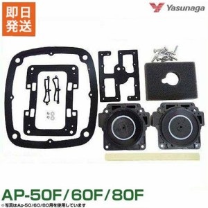 安永 エアーポンプAP-60F・80F用 メンテナンスキット（チャンバーブロック） 【対応機種:AP-60F AP-80F】