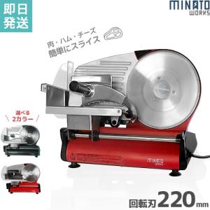 ミナト 家庭用ミートスライサー HMS-220A (回転刃220mm/100V/ストレート刃付き)