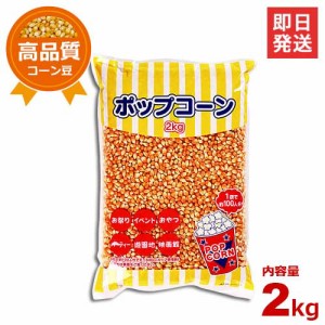 ハニー 高品質ポップコーン豆 2kg (バタフライタイプ)