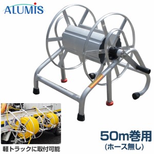 アルミス 軽トラック用 中型ホースリール 50m巻用 (据置・ラック兼用型/ホースなし)