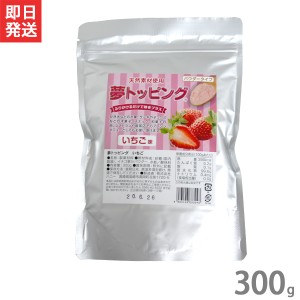 ハニー 夢トッピング いちご 300g