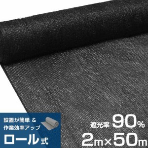 シンセイ 遮光ネット 2m×50m 遮光率90% 黒