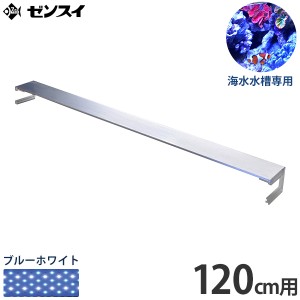 ゼンスイ 超薄型 LEDランプ 120cm水槽用 ブルーホワイト nano LeviL 1200 (海水用)