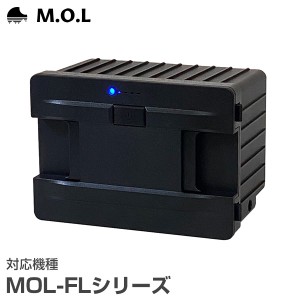 M.O.L ポータブル冷蔵庫 MOL-FL専用 リチウムバッテリー MOL-FLB01 (対応機種：MOL-FL301／MOL-FL401／MOL-FL501)