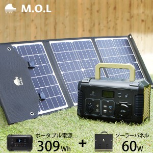 M.O.L ポータブル電源 MOL-P310＋ソーラーパネル MOL-S60Aセット