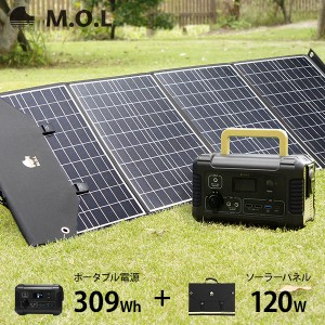 M.O.L ポータブル電源 MOL-P310＋ソーラーパネル MOL-S120Aセット