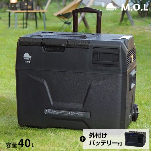 M.O.L ポータブル冷蔵庫＆冷凍庫 MOL-FL401＋バッテリーセット