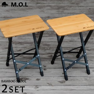 M.O.L バンブースツール MOL-G304 2脚セット