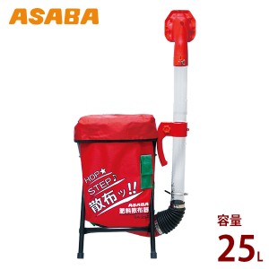 麻場(アサバ) 背負式 肥料散布機 SA-25Z1 (袋容量25L)