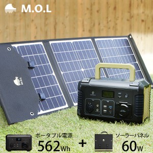 M.O.L ポータブル電源 MOL-P560＋ソーラーパネル MOL-S60Aセット