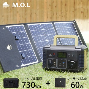 M.O.L ポータブル電源 MOL-P730＋ソーラーパネル MOL-S60A セット