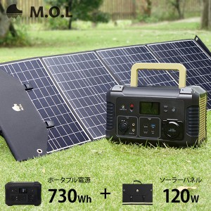 M.O.L ポータブル電源 MOL-P730＋ソーラーパネル MOL-S120A セット