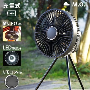 M.O.L 充電式 扇風機 MOL-FN10 (リモコン/LEDライト付き)