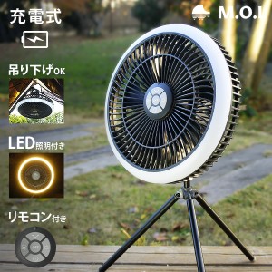 訳あり品特価★M.O.L 充電式 扇風機 MOL-FN20 (リモコン/LEDライト付き)