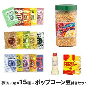 ハニー 夢フル ポップコーン豆付き 4点セット (夢フル全15種＋豆600g＋オイル280g＋専用袋)