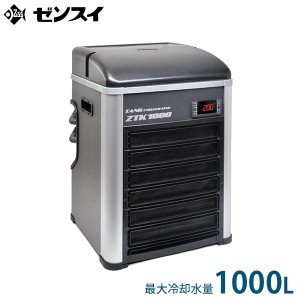 ゼンスイ 水槽用クーラー ZTK-1000 (冷却水量1000L以下/淡水・海水両用)