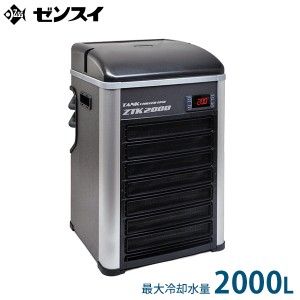 ゼンスイ 水槽用クーラー ZTK-2000 (冷却水量2000L以下/淡水・海水両用)