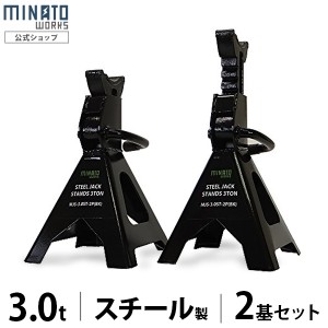 ミナト ジャッキスタンド 3t 2基セット スチール製 MJS-3.0ST-2P