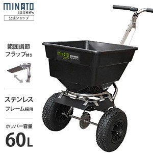 ミナト 肥料散布機 手押し式 ブロキャス・プロ60 MBC-60PRO (ステンレス製/フラップ付)