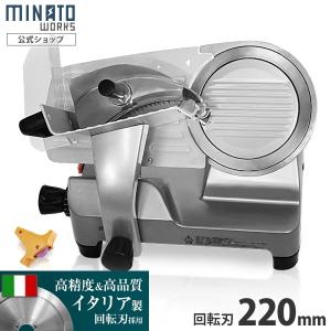 ミナト 業務用ミートスライサー PMS-220F (高品質イタリア製回転刃/アルミ製)