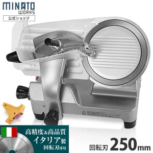 ミナト 業務用ミートスライサー PMS-250F (高品質イタリア製回転刃/250mm/100V/アルミ製)