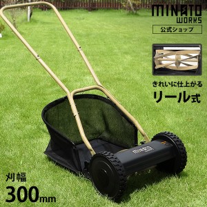 ミナト 芝刈り機 手押し式 LMA-300 (リール式5枚刃/刈幅300mm)