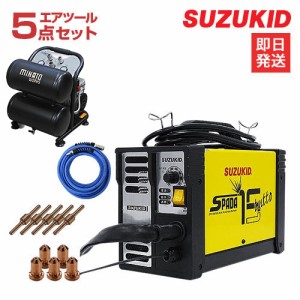 スズキッド 100Vエアープラズマ切断機 エスパーダ15 APC-15E＋コンプレッサーCP-20Si付