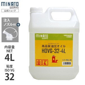 ミナト 高品質 油圧オイル HOVG-32-4L (VG32/容量4L/注入ノズル付き)