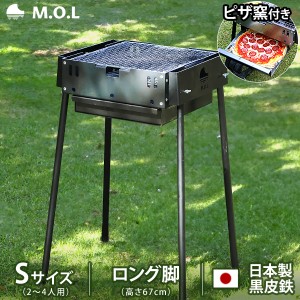 M.O.L ピザ窯付きバーベキューコンロ S ロング脚 MOL-X501H (2〜4人用)