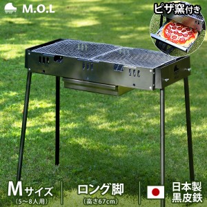 M.O.L ピザ窯付きバーベキューコンロ M ロング脚 MOL-X502H (5〜8人用)