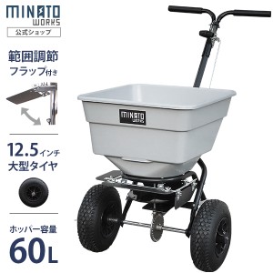 【台数限定特価】ミナト 肥料散布機 手押し式 ブロキャス60 MBC-60S (スチール製/フラップ付)