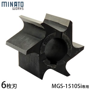 ミナト ガーデンシュレッダー MGS-1510Si専用 替刃 6枚刃