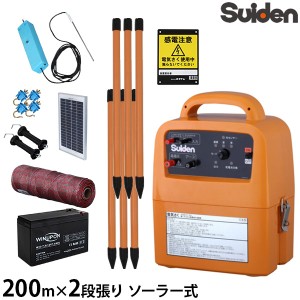 スイデン 電気柵 200m×2段張りセット SEF-100-4W (ソーラー式/有効距離3000m/出力10000V)