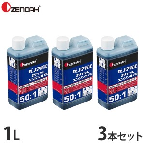 ゼノア 純正 2サイクル エンジンオイル 1L 3本セット (50:1／混合ガソリン用) 578020401