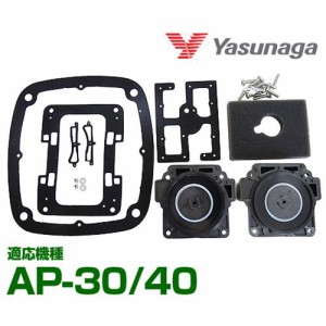 安永エアポンプ エアーポンプAP-30・40用 メンテナンスキット（チャンバーブロック） 【対応機種:AP-30 AP-40】