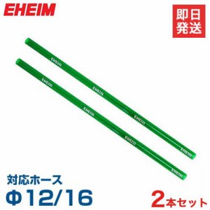 エーハイム ストレートパイプ 約49cm (Φ12/16ホース用) 2本セット 4004800