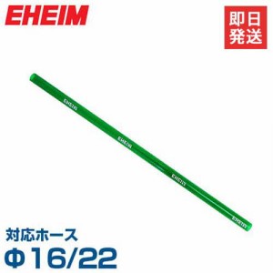 エーハイム ストレートパイプ 約49cm (Φ16/22ホース用) 4005800