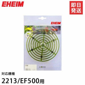 エーハイム ろ材固定盤 (2213/EF-500用) 7273050