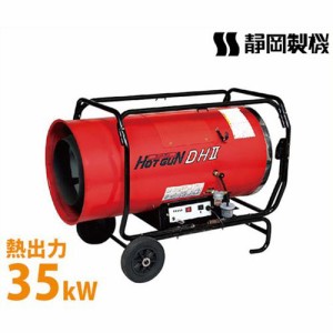 静岡製機 業務用 熱風式ヒーター ホットガン HGDH2