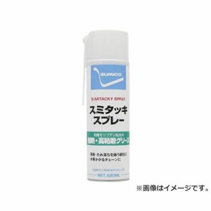 住鉱 スプレー(耐熱・高付着型グリース) スミタッキスプレー 420ml STSP [r20][s9-010]