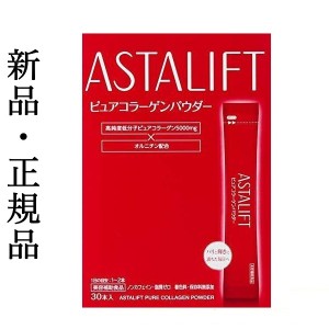 国内正規品アスタリフト　ピュアコラーゲンパウダー　(5.5g×30本)