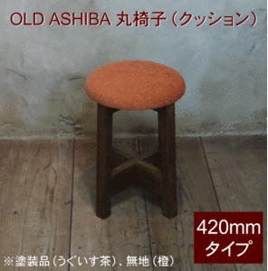 OLD ASHIBA（足場板古材）丸椅子（クッション）高さ420ｍｍ　塗装仕上げ