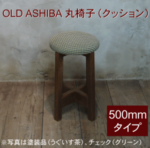 OLD ASHIBA（足場板古材）丸椅子（クッション）高さ500ｍｍ　塗装仕上げ